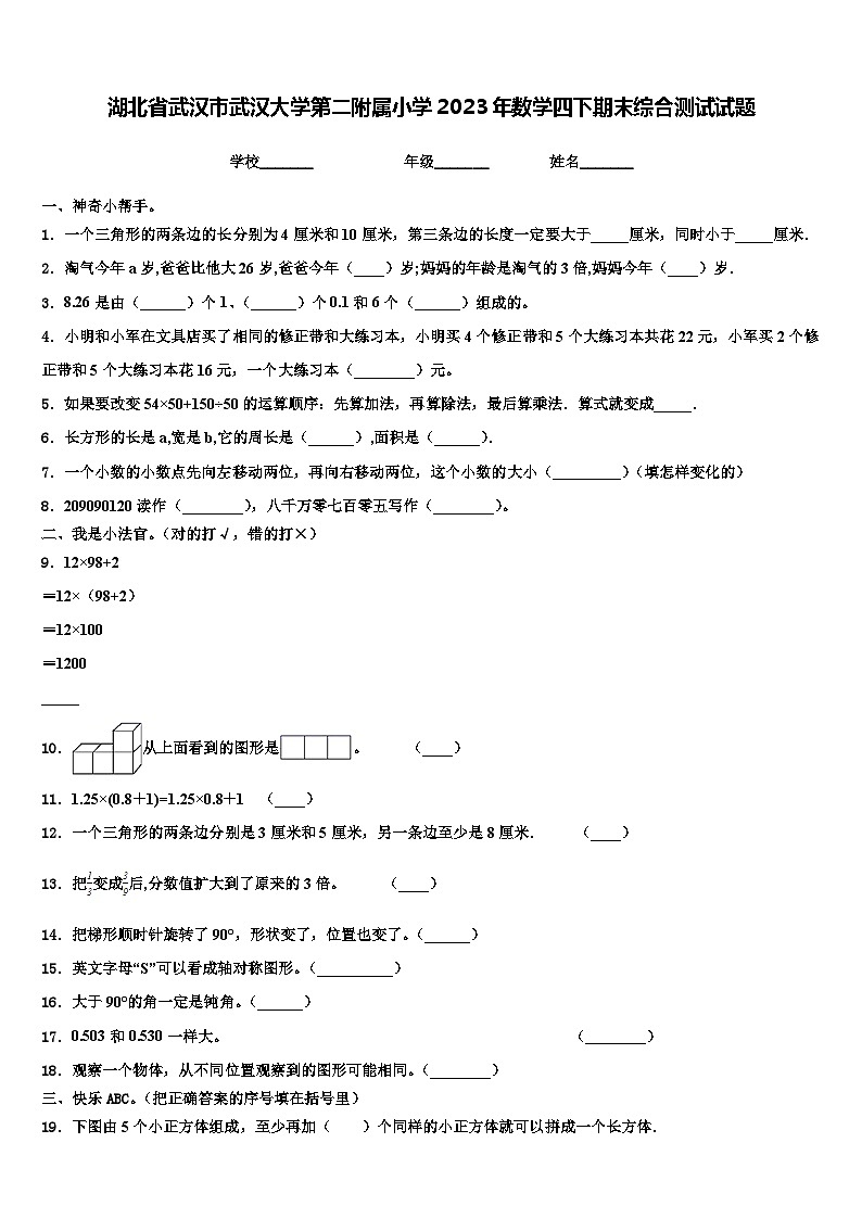 湖北省武汉市武汉大学第二附属小学2023年数学四下期末综合测试试题含解析第1页