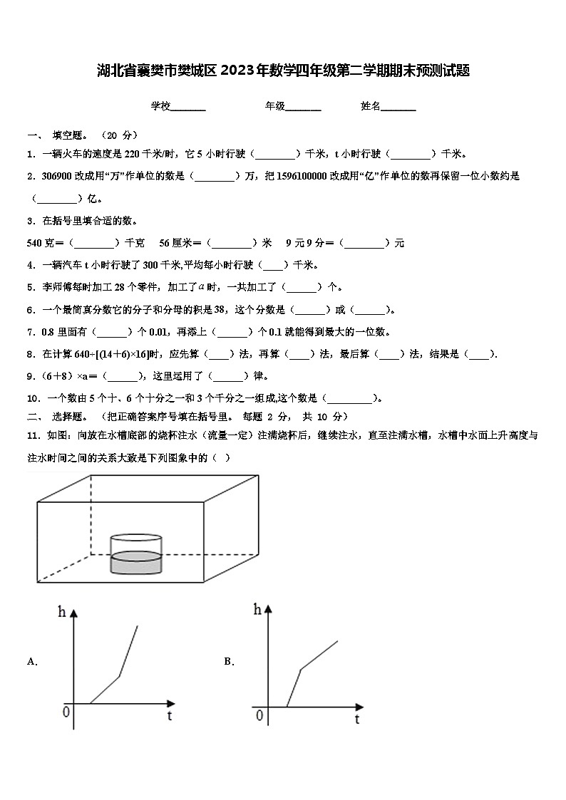 湖北省襄樊市樊城区2023年数学四年级第二学期期末预测试题含解析第1页