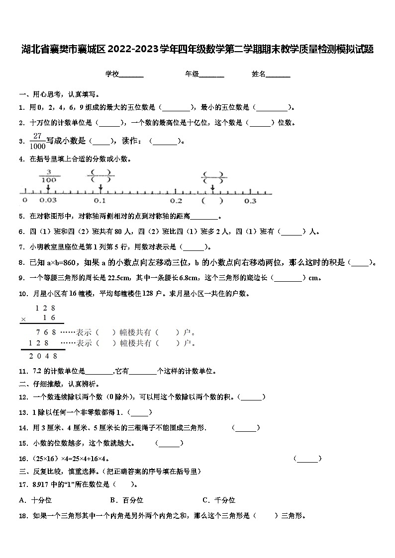 湖北省襄樊市襄城区2022-2023学年四年级数学第二学期期末教学质量检测模拟试题含解析第1页