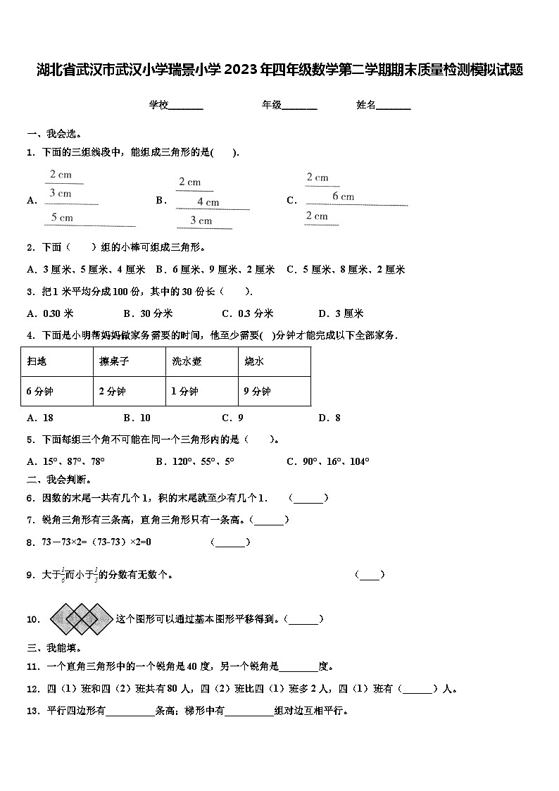 湖北省武汉市武汉小学瑞景小学2023年四年级数学第二学期期末质量检测模拟试题含解析01