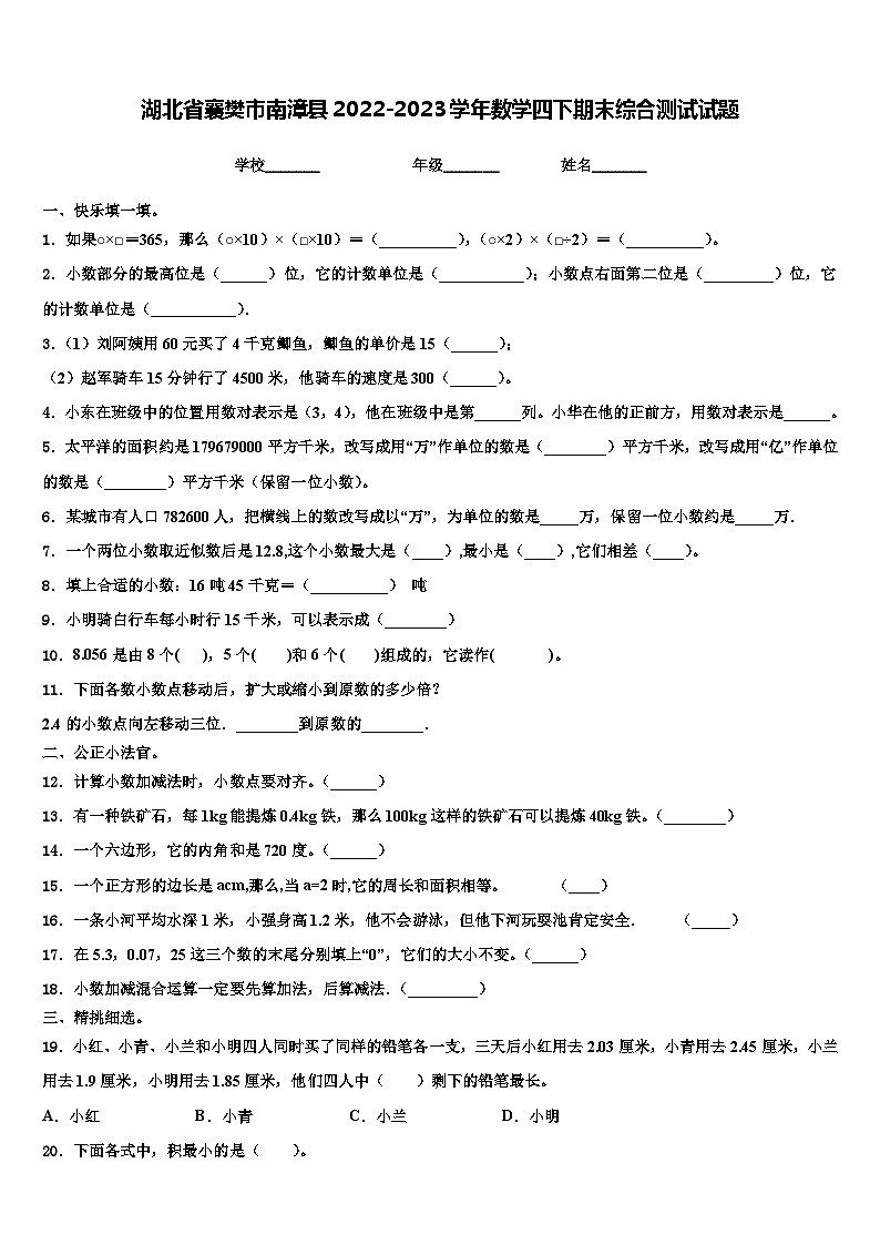 湖北省襄樊市南漳县2022-2023学年数学四下期末综合测试试题含解析01
