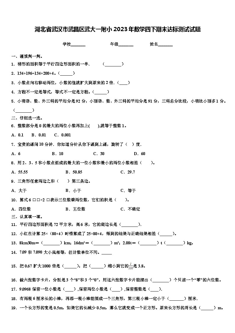 湖北省武汉市武昌区武大一附小2023年数学四下期末达标测试试题含解析第1页