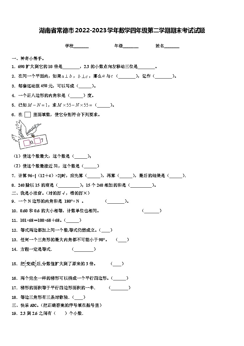 湖南省常德市2022-2023学年数学四年级第二学期期末考试试题含解析01