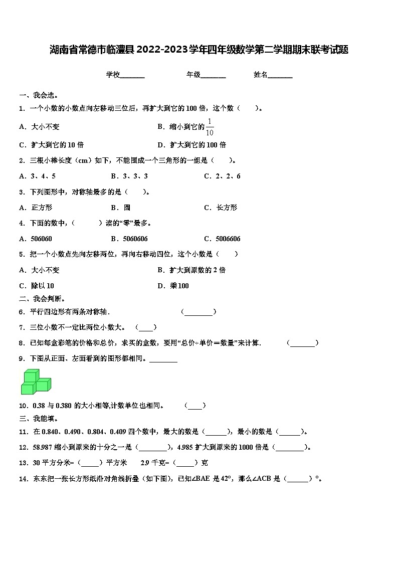 湖南省常德市临澧县2022-2023学年四年级数学第二学期期末联考试题含解析第1页