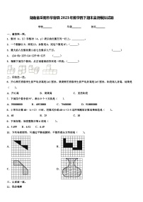 湖南省岳阳市华容县2023年数学四下期末监测模拟试题含解析