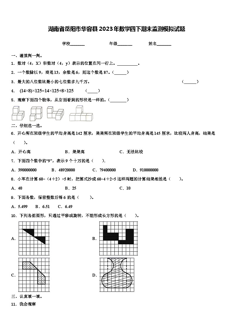 湖南省岳阳市华容县2023年数学四下期末监测模拟试题含解析第1页