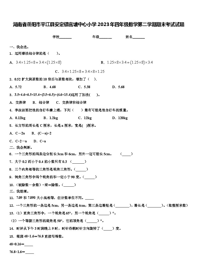 湖南省岳阳市平江县安定镇官塘中心小学2023年四年级数学第二学期期末考试试题含解析第1页