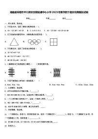 湖南省岳阳市平江县安定镇官塘中心小学2023年数学四下期末经典模拟试题含解析