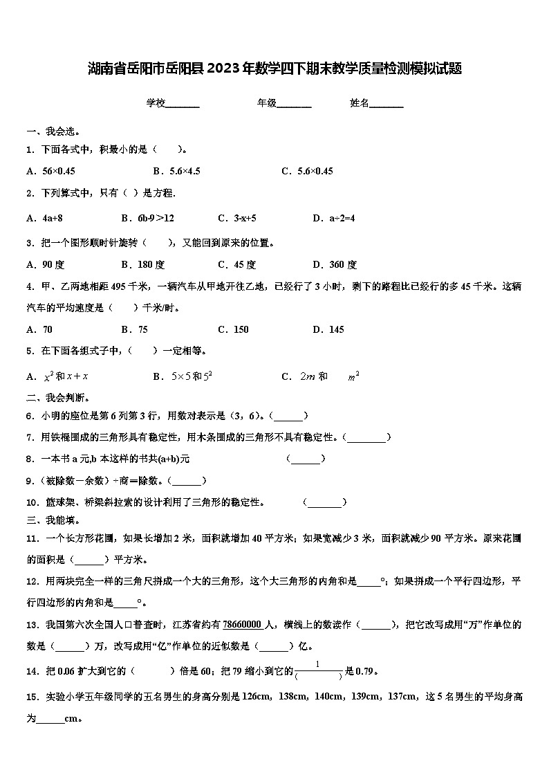 湖南省岳阳市岳阳县2023年数学四下期末教学质量检测模拟试题含解析01