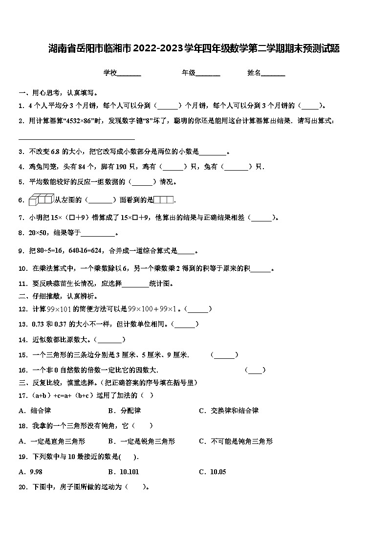 湖南省岳阳市临湘市2022-2023学年四年级数学第二学期期末预测试题含解析01