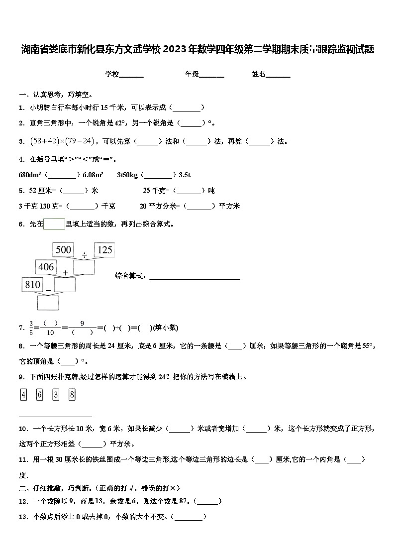 湖南省娄底市新化县东方文武学校2023年数学四年级第二学期期末质量跟踪监视试题含解析01