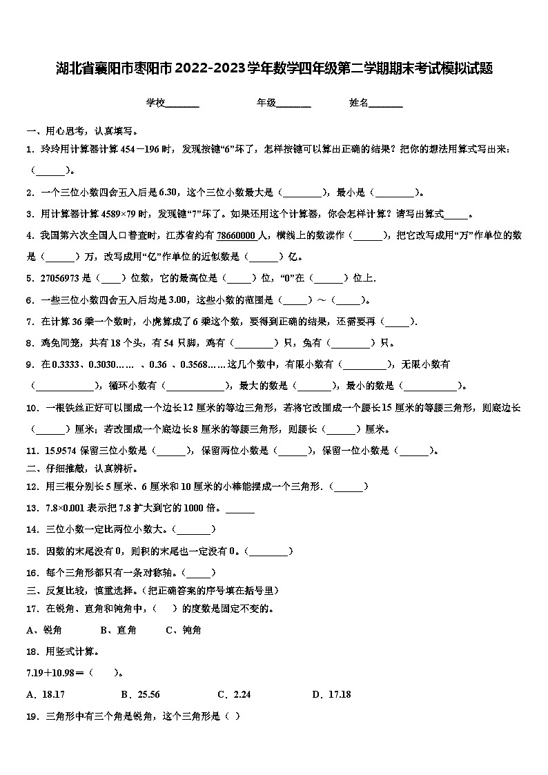 湖北省襄阳市枣阳市2022-2023学年数学四年级第二学期期末考试模拟试题含解析第1页