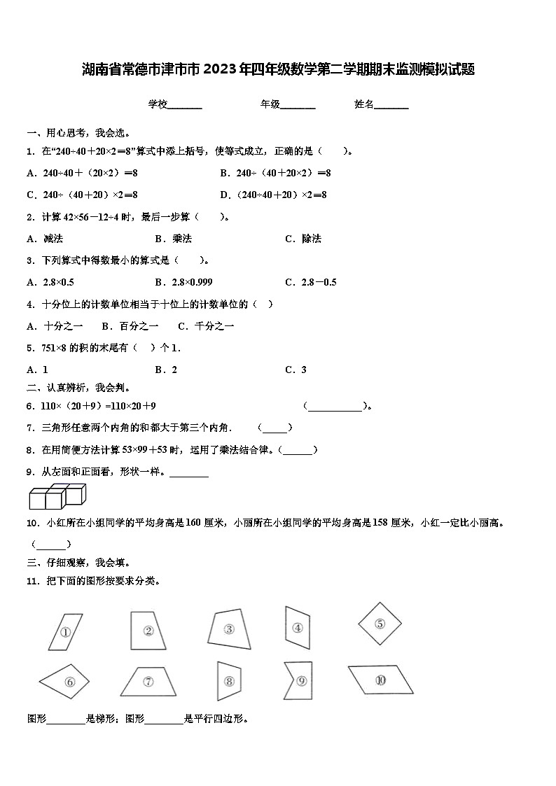 湖南省常德市津市市2023年四年级数学第二学期期末监测模拟试题含解析01