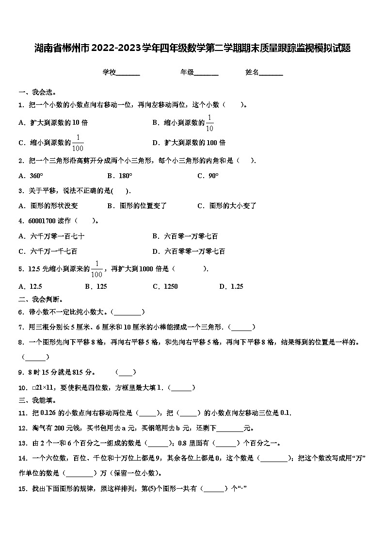 湖南省郴州市2022-2023学年四年级数学第二学期期末质量跟踪监视模拟试题含解析01