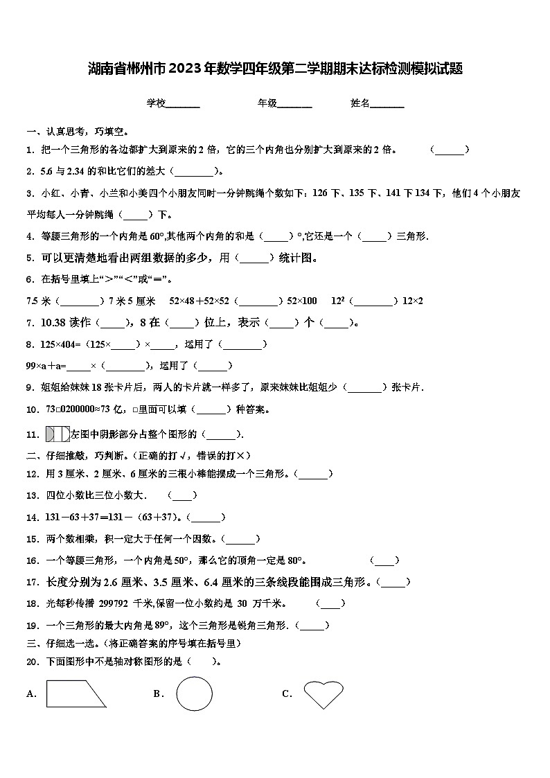 湖南省郴州市2023年数学四年级第二学期期末达标检测模拟试题含解析第1页