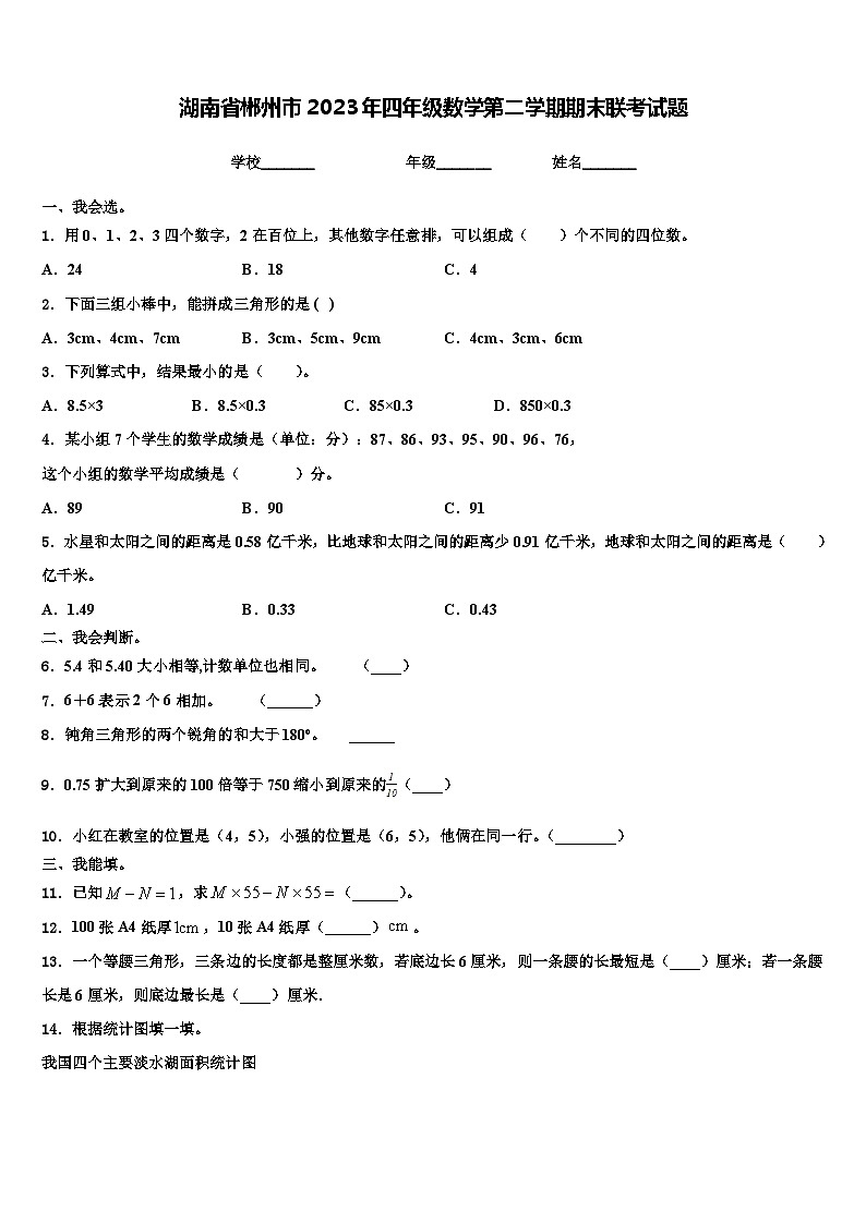 湖南省郴州市2023年四年级数学第二学期期末联考试题含解析第1页