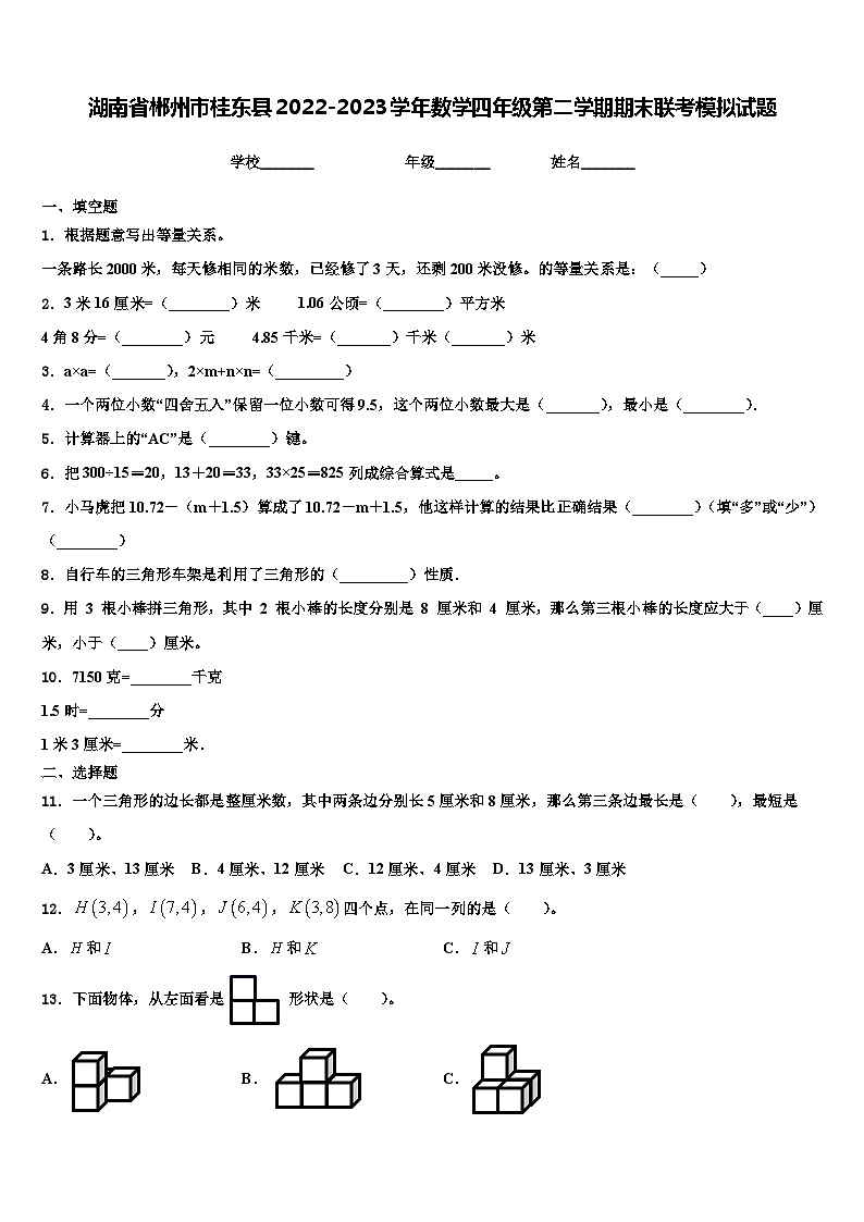 湖南省郴州市桂东县2022-2023学年数学四年级第二学期期末联考模拟试题含解析01