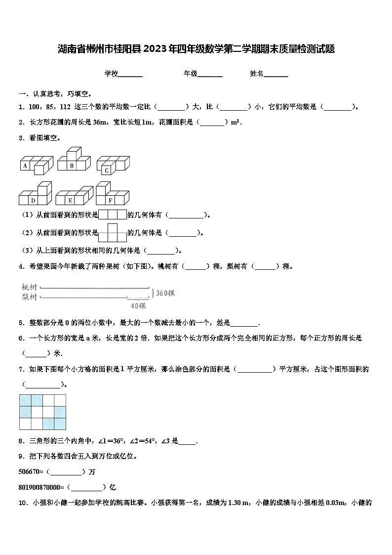 湖南省郴州市桂阳县2023年四年级数学第二学期期末质量检测试题含解析第1页
