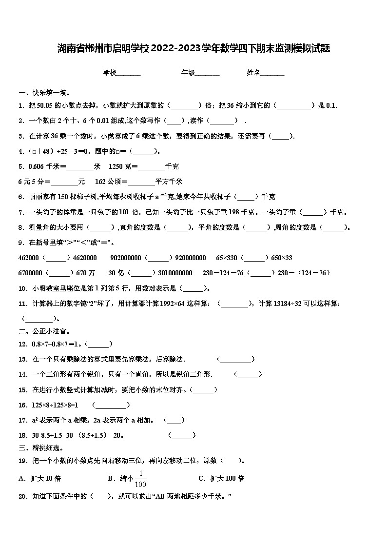 湖南省郴州市启明学校2022-2023学年数学四下期末监测模拟试题含解析01