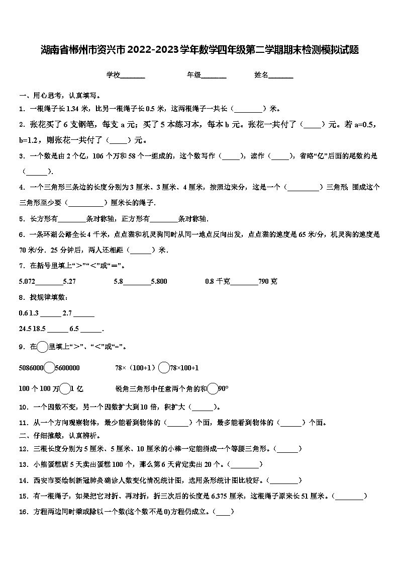 湖南省郴州市资兴市2022-2023学年数学四年级第二学期期末检测模拟试题含解析第1页