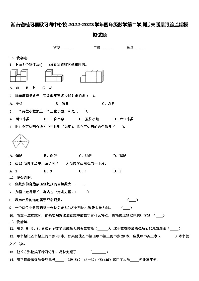 湖南省桂阳县欧阳海中心校2022-2023学年四年级数学第二学期期末质量跟踪监视模拟试题含解析01