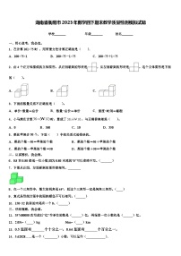 湖南省衡阳市2023年数学四下期末教学质量检测模拟试题含解析