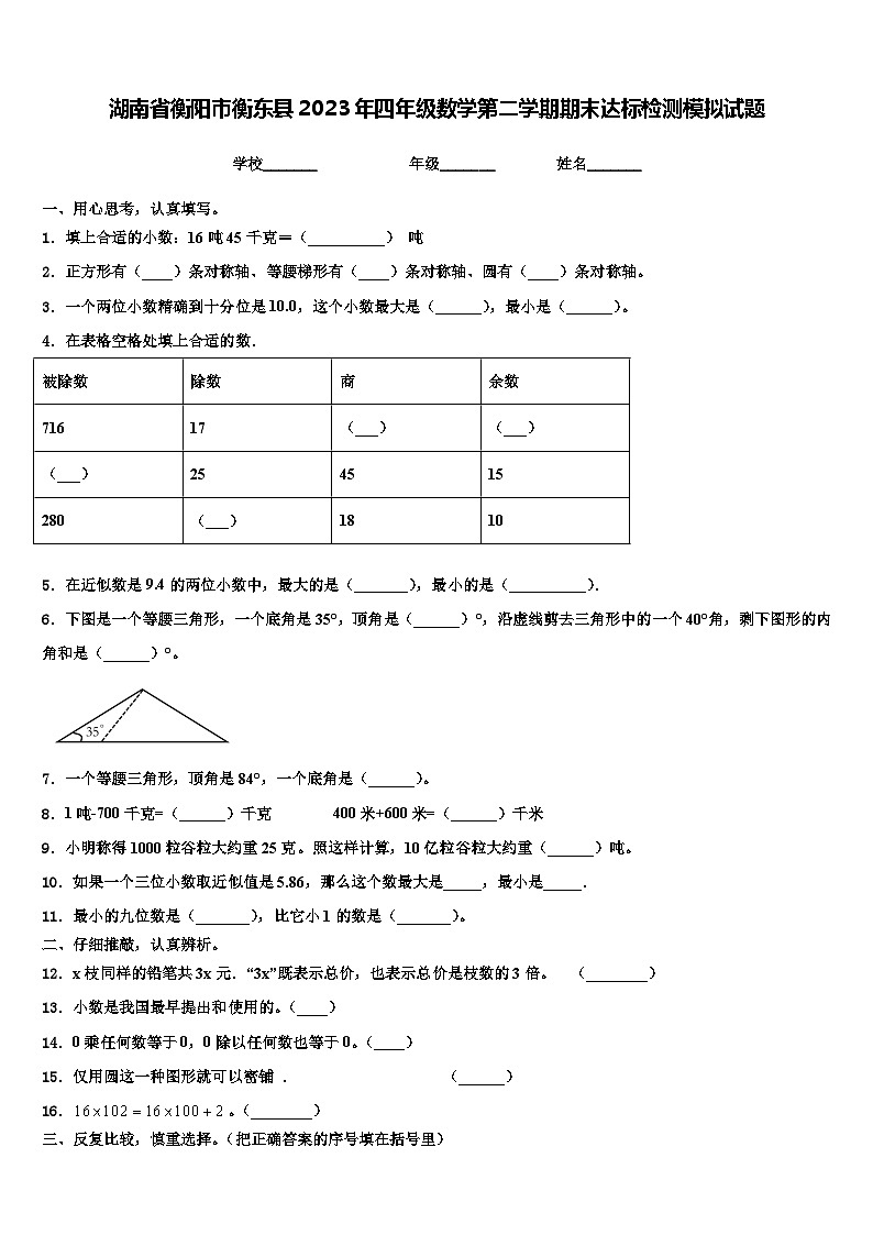湖南省衡阳市衡东县2023年四年级数学第二学期期末达标检测模拟试题含解析第1页