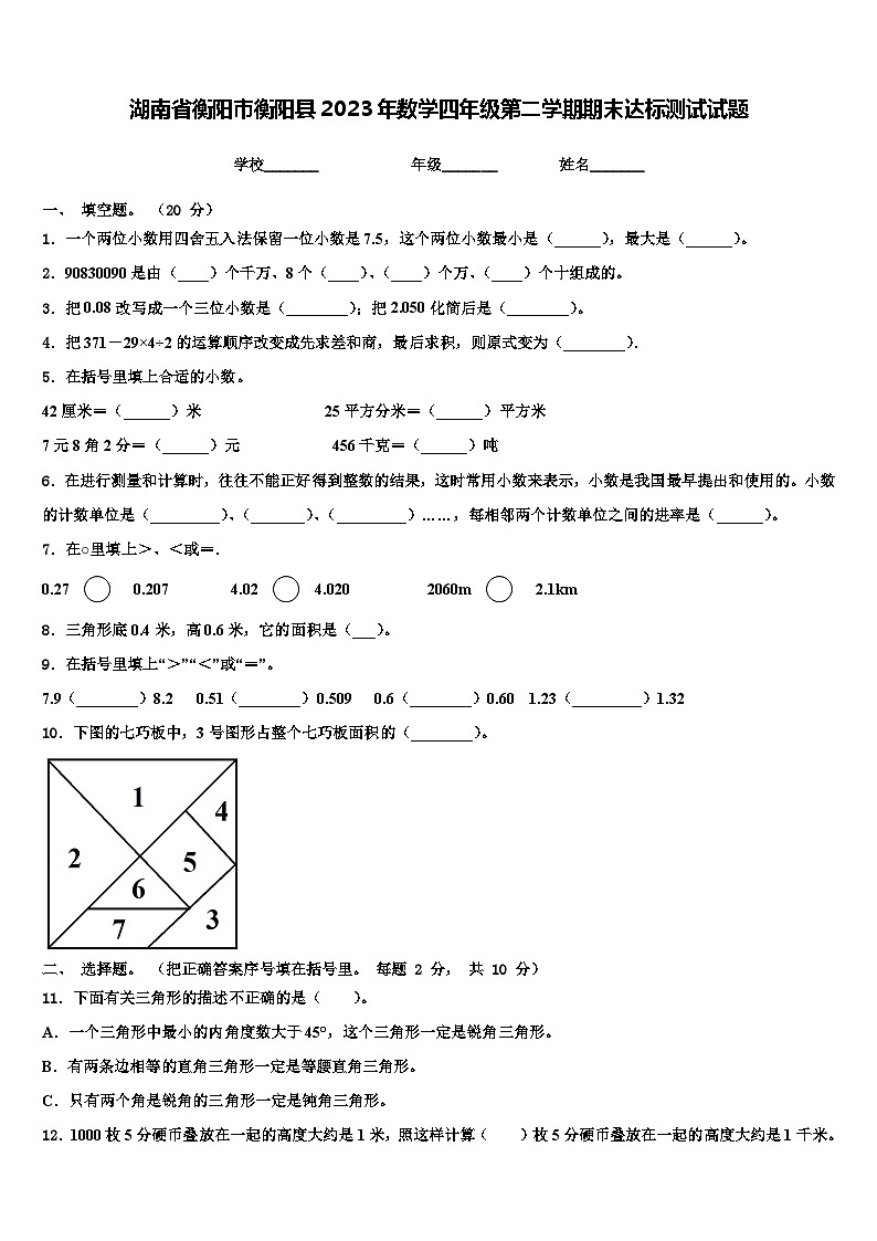 湖南省衡阳市衡阳县2023年数学四年级第二学期期末达标测试试题含解析01