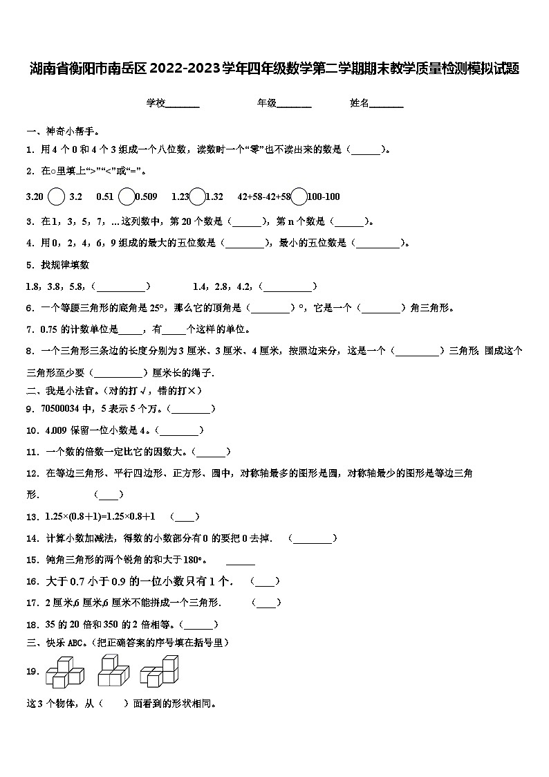湖南省衡阳市南岳区2022-2023学年四年级数学第二学期期末教学质量检测模拟试题含解析01