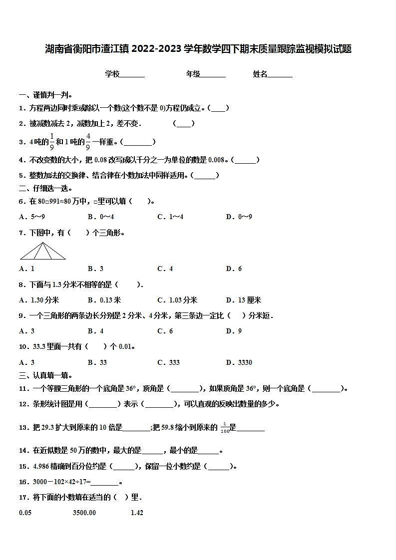 湖南省衡阳市渣江镇2022-2023学年数学四下期末质量跟踪监视模拟试题含解析第1页