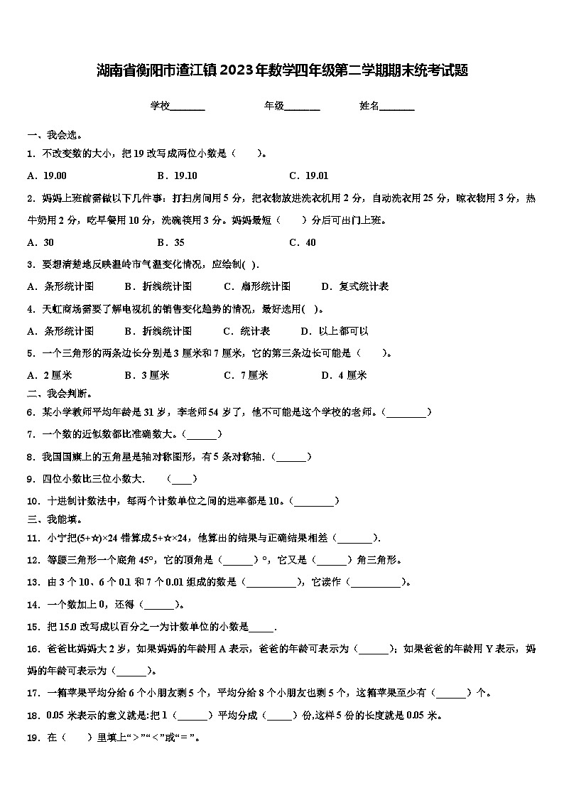 湖南省衡阳市渣江镇2023年数学四年级第二学期期末统考试题含解析01