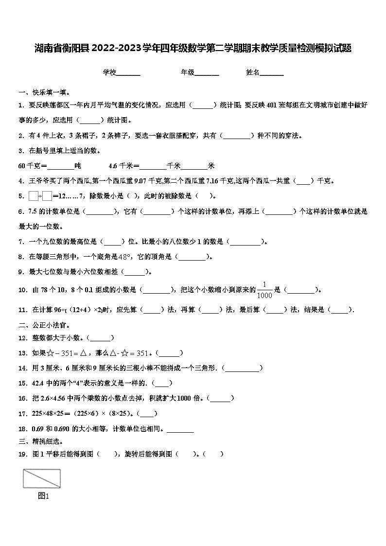 湖南省衡阳县2022-2023学年四年级数学第二学期期末教学质量检测模拟试题含解析第1页