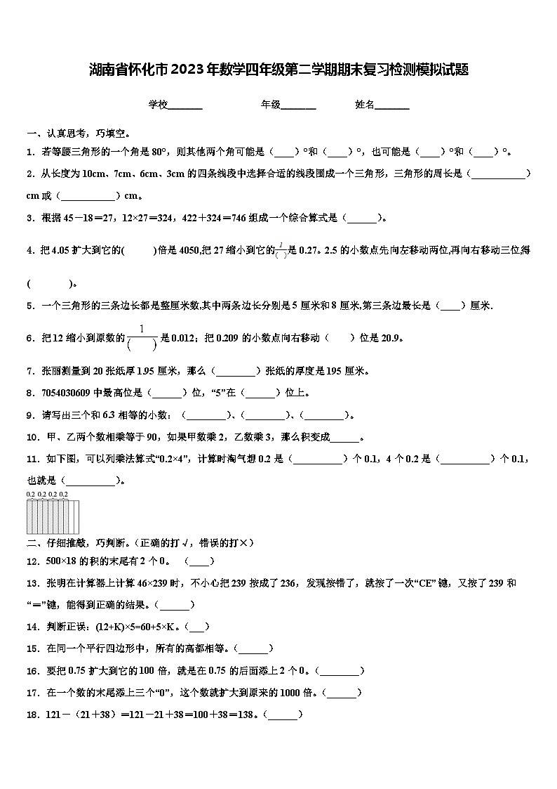 湖南省怀化市2023年数学四年级第二学期期末复习检测模拟试题含解析01