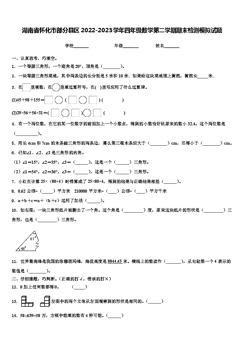 湖南省怀化市部分县区2022-2023学年四年级数学第二学期期末检测模拟试题含解析01