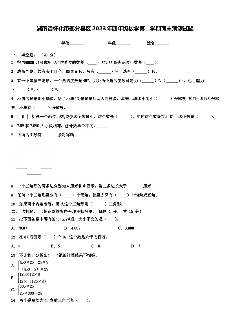 湖南省怀化市部分县区2023年四年级数学第二学期期末预测试题含解析第1页