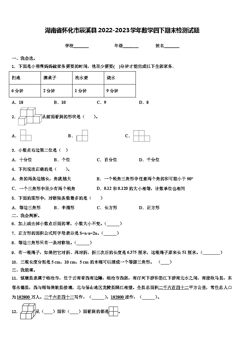 湖南省怀化市辰溪县2022-2023学年数学四下期末检测试题含解析01