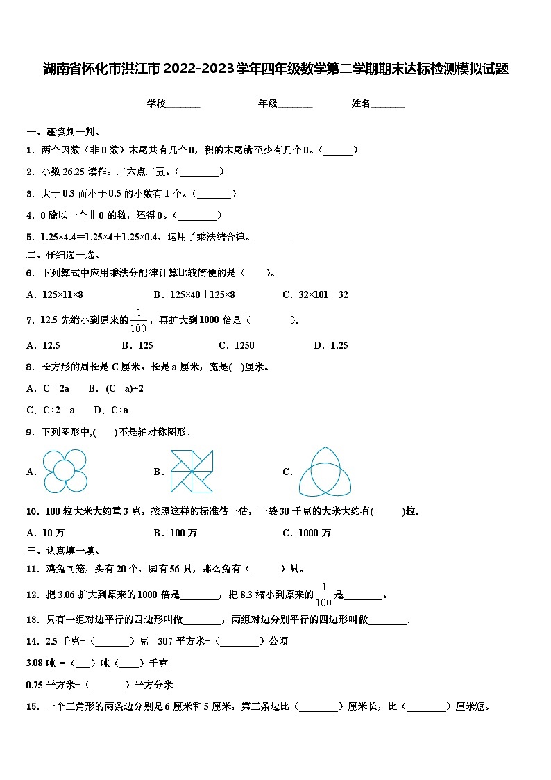 湖南省怀化市洪江市2022-2023学年四年级数学第二学期期末达标检测模拟试题含解析第1页
