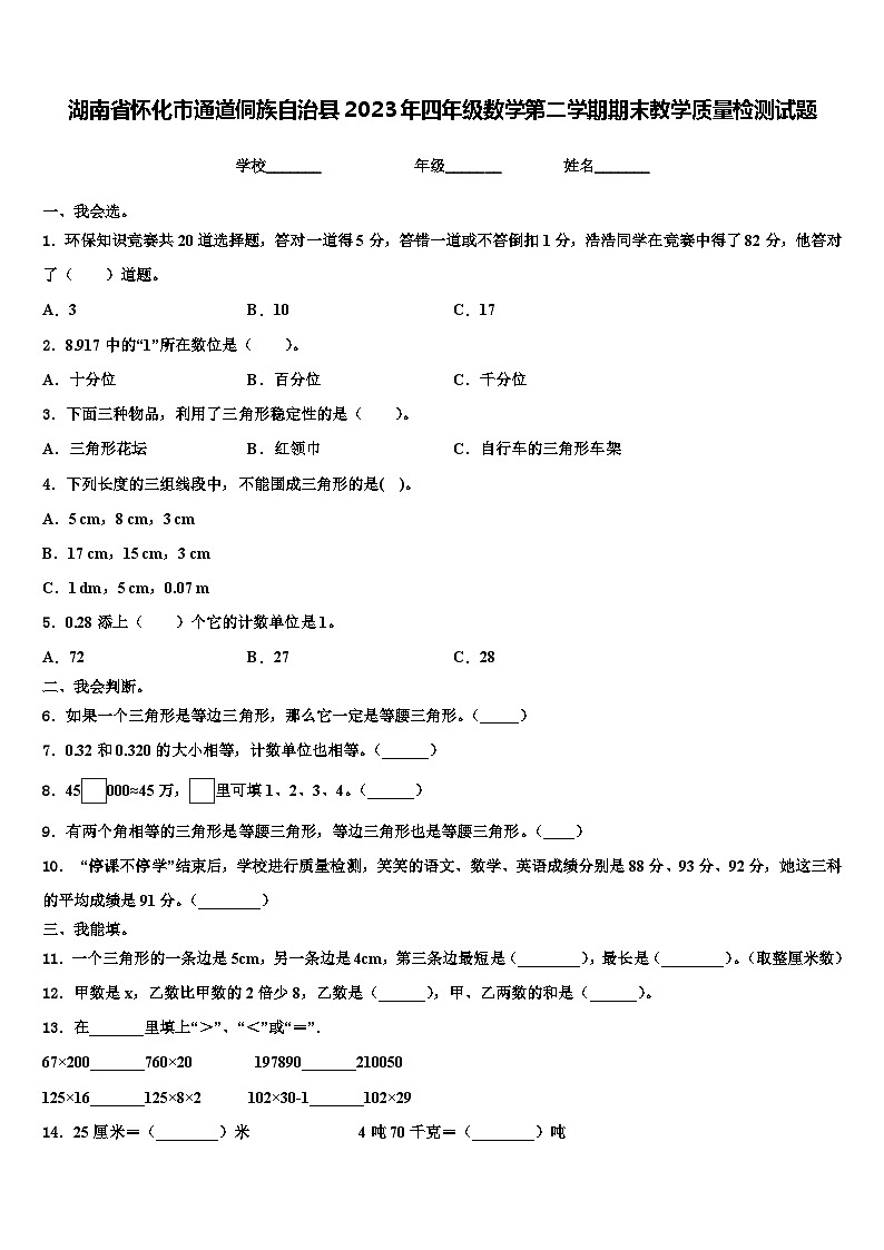 湖南省怀化市通道侗族自治县2023年四年级数学第二学期期末教学质量检测试题含解析第1页