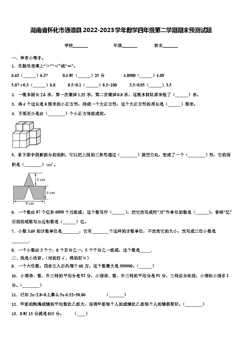 湖南省怀化市通道县2022-2023学年数学四年级第二学期期末预测试题含解析第1页