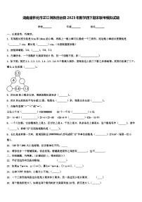 湖南省怀化市芷江侗族自治县2023年数学四下期末联考模拟试题含解析