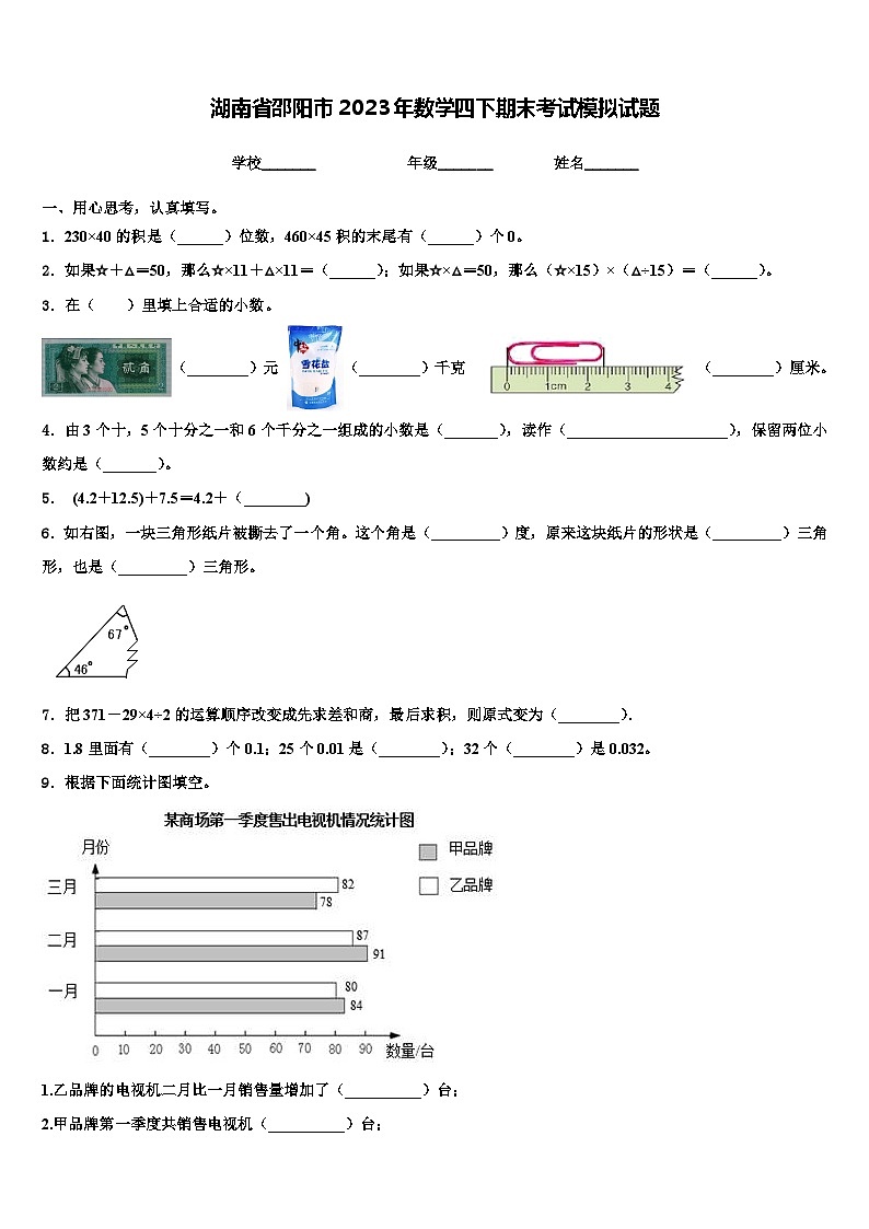 湖南省邵阳市2023年数学四下期末考试模拟试题含解析第1页
