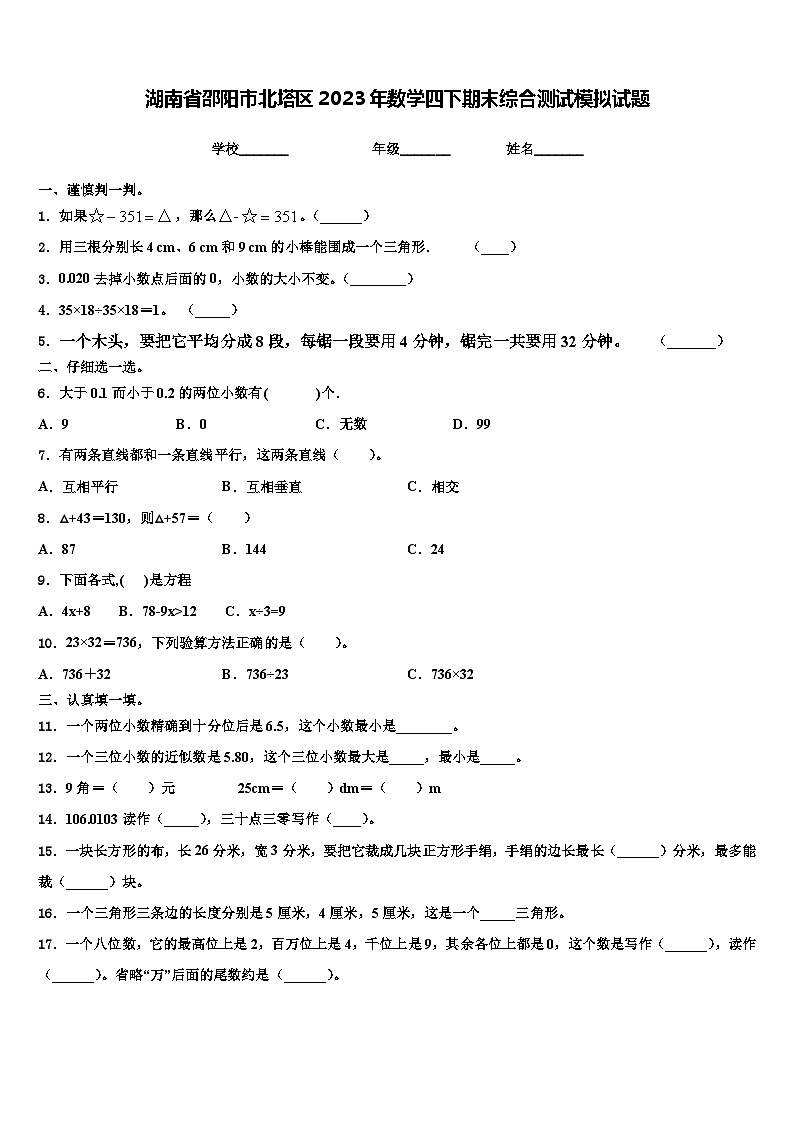 湖南省邵阳市北塔区2023年数学四下期末综合测试模拟试题含解析第1页