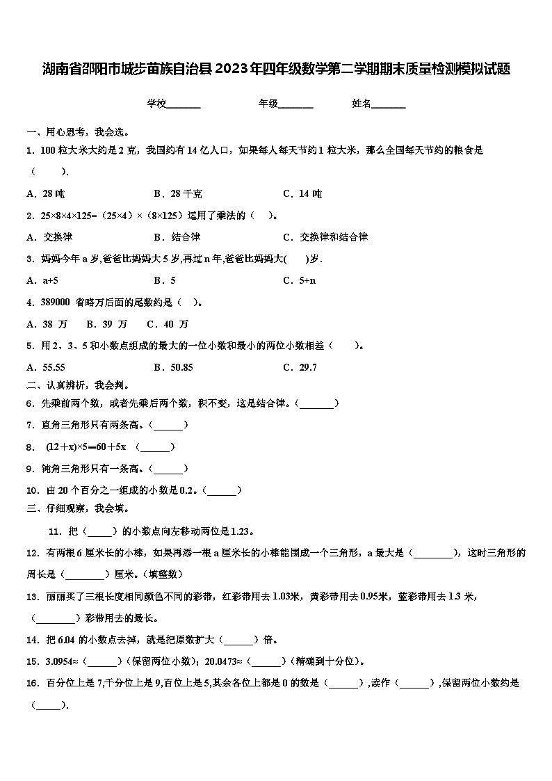 湖南省邵阳市城步苗族自治县2023年四年级数学第二学期期末质量检测模拟试题含解析第1页