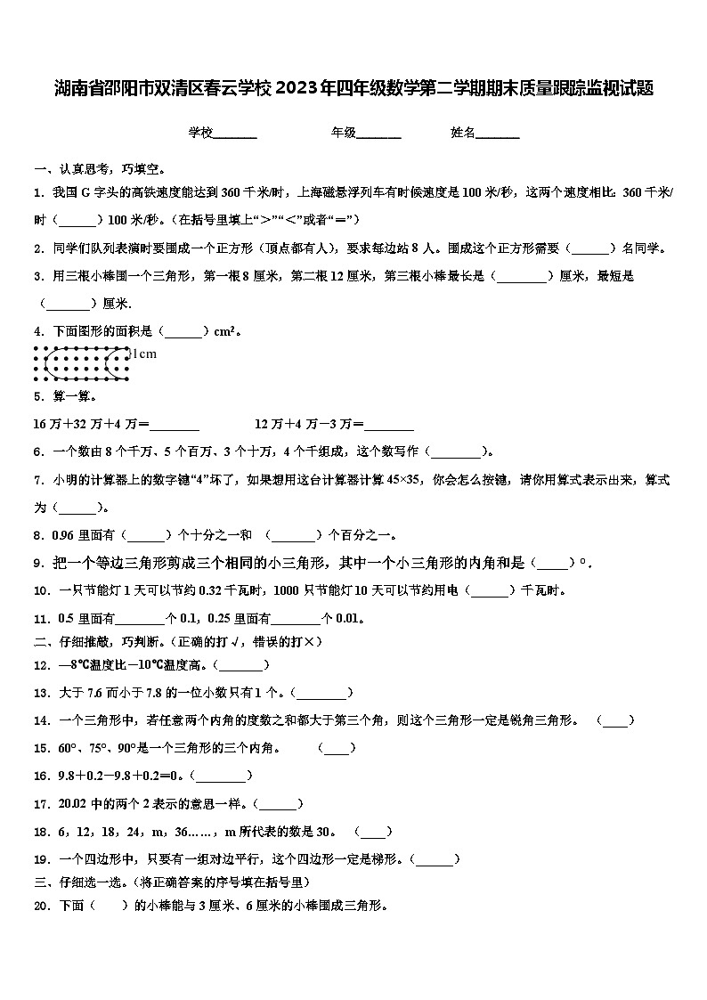 湖南省邵阳市双清区春云学校2023年四年级数学第二学期期末质量跟踪监视试题含解析第1页
