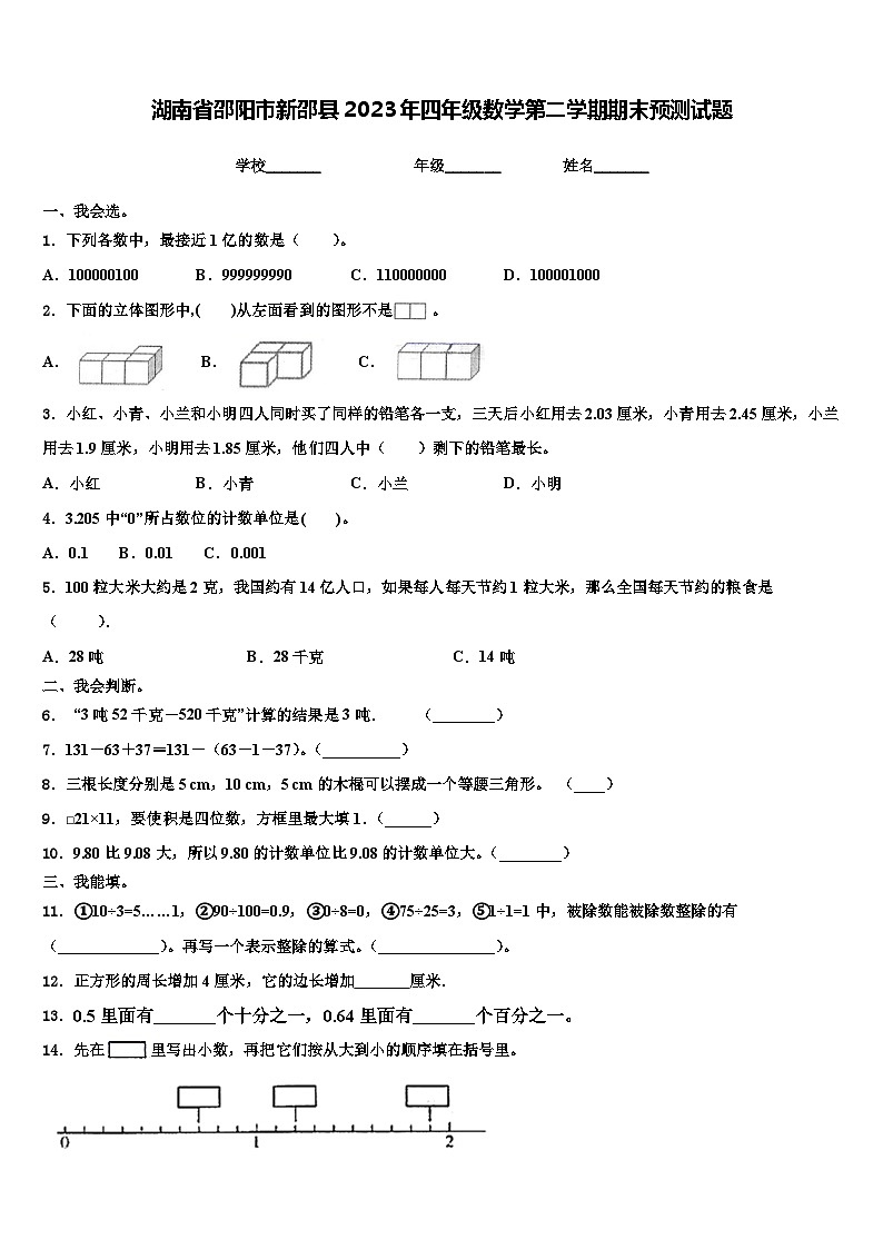 湖南省邵阳市新邵县2023年四年级数学第二学期期末预测试题含解析第1页