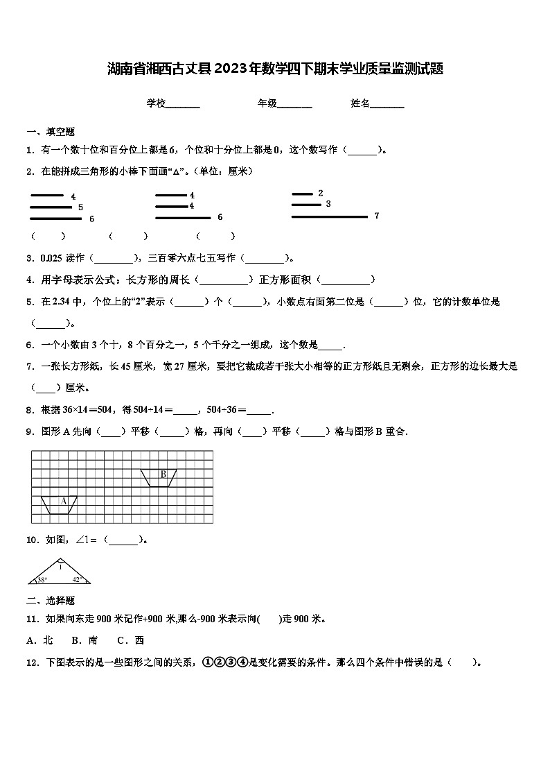 湖南省湘西古丈县2023年数学四下期末学业质量监测试题含解析01