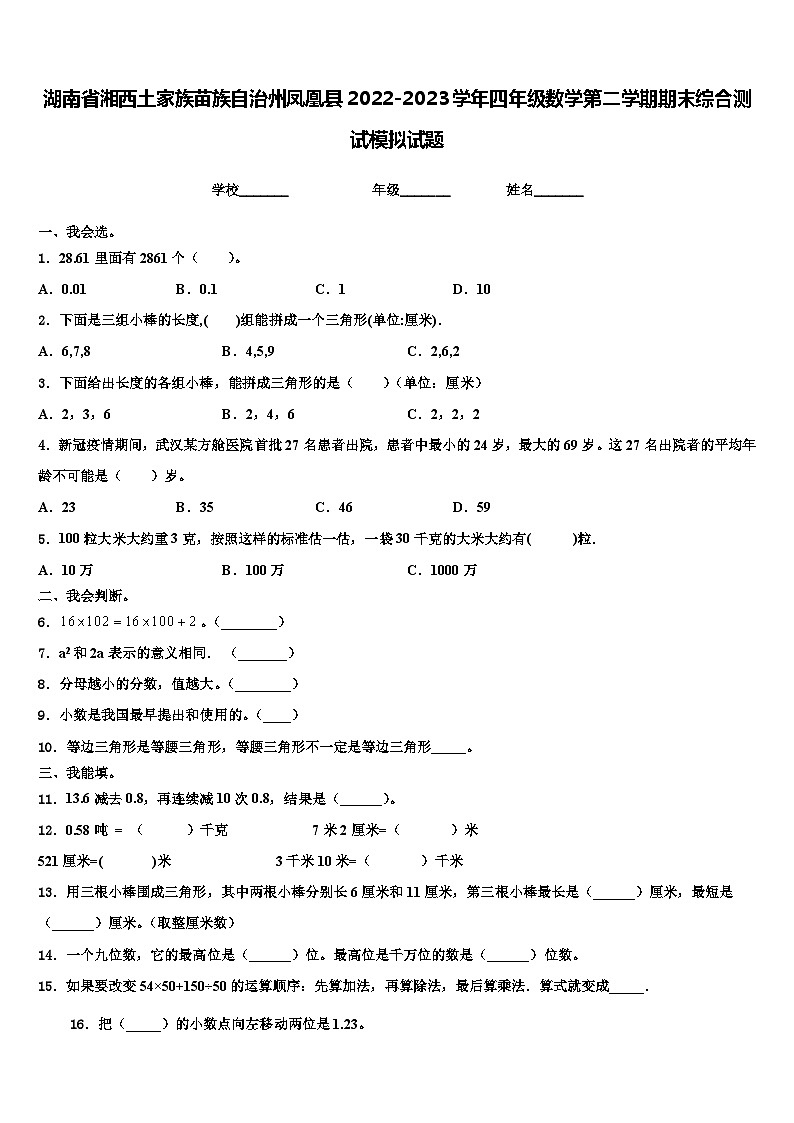 湖南省湘西土家族苗族自治州凤凰县2022-2023学年四年级数学第二学期期末综合测试模拟试题含解析01