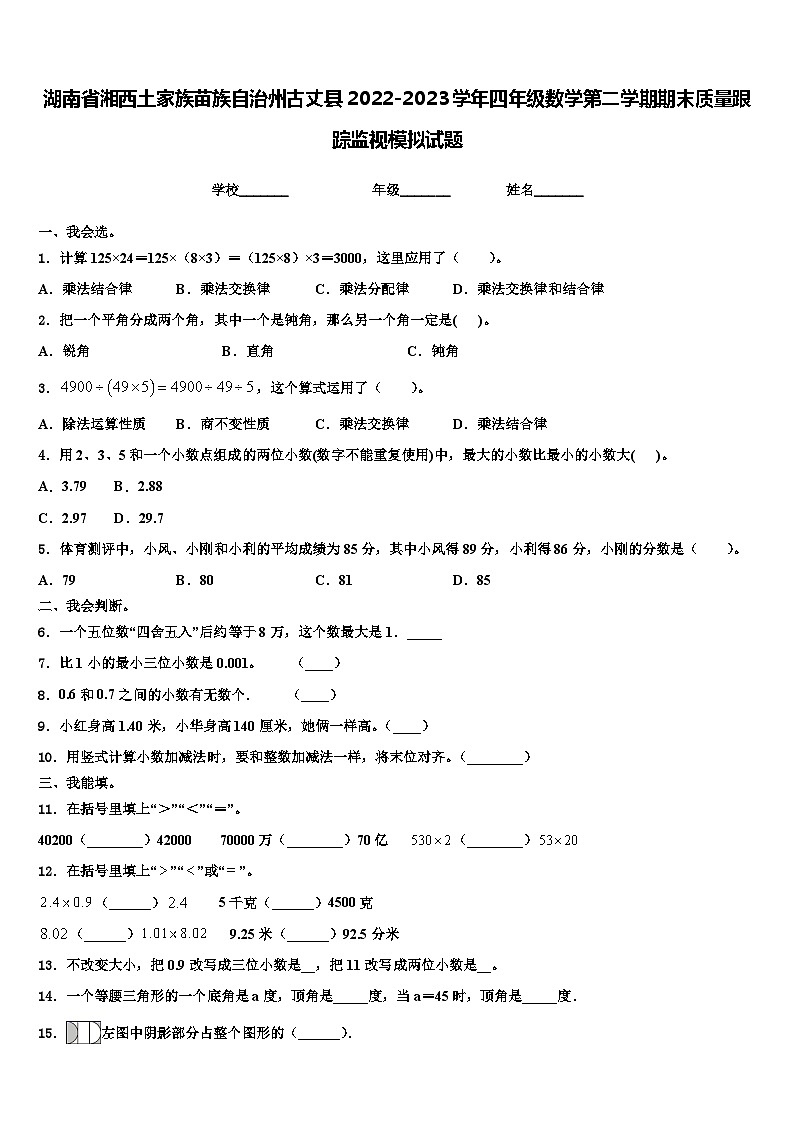湖南省湘西土家族苗族自治州古丈县2022-2023学年四年级数学第二学期期末质量跟踪监视模拟试题含解析第1页