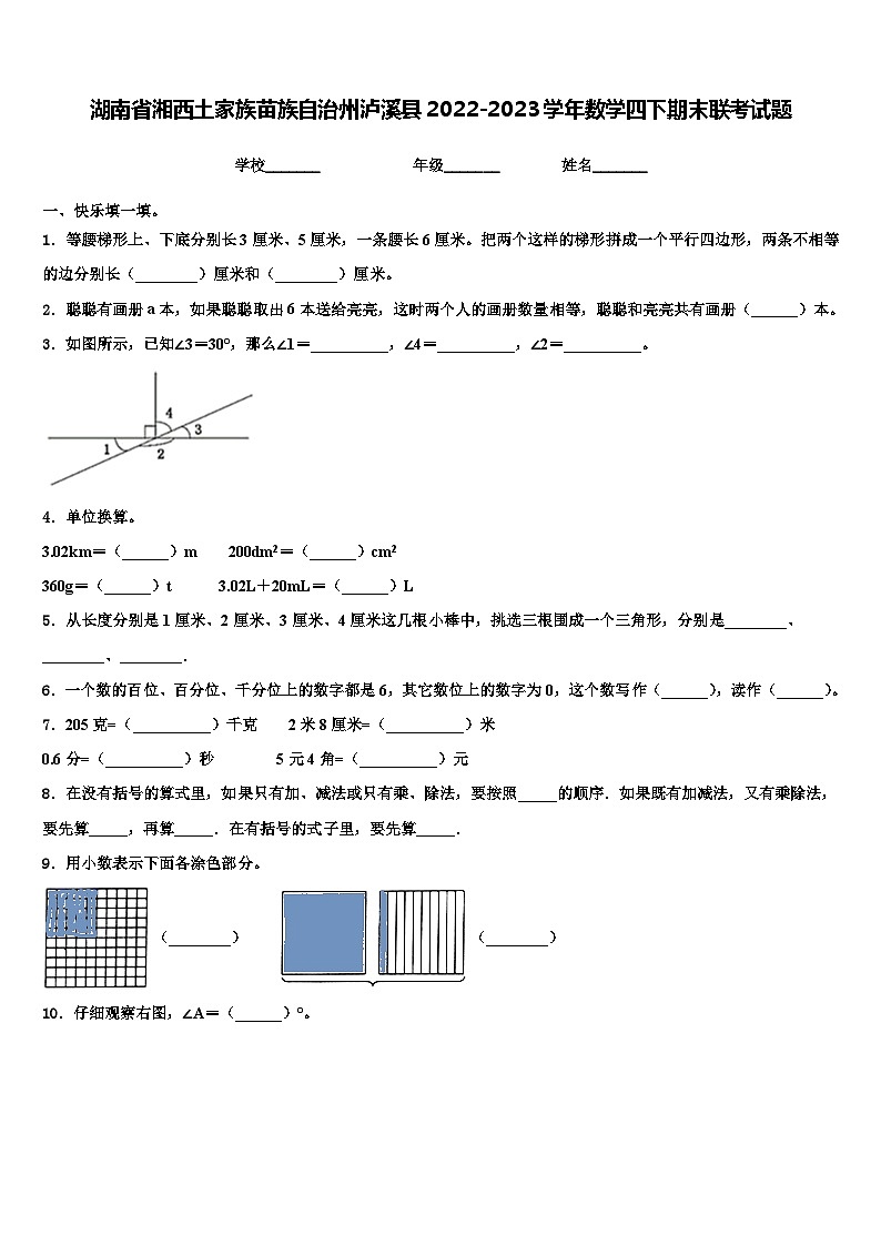 湖南省湘西土家族苗族自治州泸溪县2022-2023学年数学四下期末联考试题含解析01