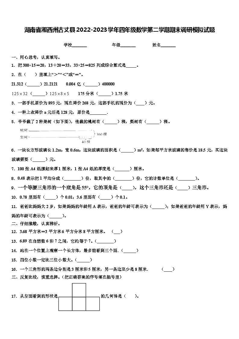 湖南省湘西州古丈县2022-2023学年四年级数学第二学期期末调研模拟试题含解析第1页